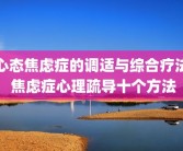 心态焦虑症的调适与综合疗法 焦虑症心理疏导十个方法