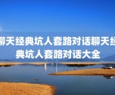 聊天经典坑人套路对话聊天经典坑人套路对话大全