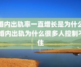 婚内出轨率一直增长是为什么 婚内出轨为什么很多人控制不住