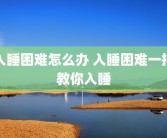 入睡困难怎么办 入睡困难一招教你入睡