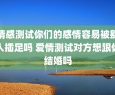 情感测试你们的感情容易被别人插足吗 爱情测试对方想跟你结婚吗