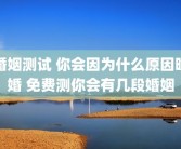 婚姻测试 你会因为什么原因晚婚 免费测你会有几段婚姻