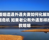 婚姻遭遇外遇夫妻如何化解婚姻危机 如果老公有外遇怎样挽救婚姻