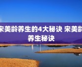 宋美龄养生的4大秘诀 宋美龄养生秘诀