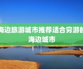 海边旅游城市推荐适合穷游的海边城市