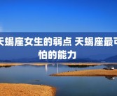天蝎座女生的弱点 天蝎座最可怕的能力 