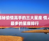 揭秘偷情高手的三大星座 情人最多的星座排行