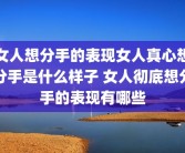 女人想分手的表现女人真心想分手是什么样子 女人彻底想分手的表现有哪些