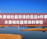 夫妻相处最忌讳的是这6件事 夫妻相处最忌讳的事情