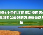 具备6个条件才能成功挽回老公 挽回老公最好的方法就是这几招