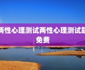两性心理测试两性心理测试题免费