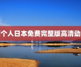 两个人日本免费完整版高清动漫