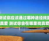 测试你应该通过哪种途径找到真爱 测试你会在哪里找真爱