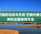芒硝的功效与作用 芒硝外敷消肿的正确使用方法