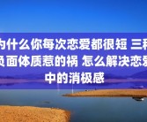 为什么你每次恋爱都很短 三种负面体质惹的祸 怎么解决恋爱中的消极感