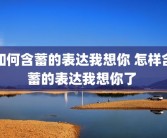 如何含蓄的表达我想你 怎样含蓄的表达我想你了 