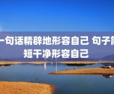 一句话精辟地形容自己 句子简短干净形容自己 