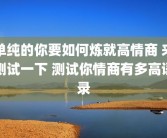 单纯的你要如何炼就高情商 来测试一下 测试你情商有多高语录