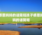 感恩妈妈的话简短孩子感恩妈妈的话简短