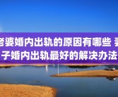 老婆婚内出轨的原因有哪些 妻子婚内出轨最好的解决办法