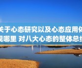 关于心态研究以及心态应用体现哪里 对八大心态的整体总结