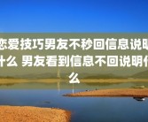 恋爱技巧男友不秒回信息说明什么 男友看到信息不回说明什么