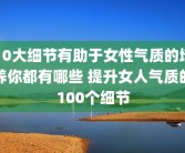 10大细节有助于女性气质的培养你都有哪些 提升女人气质的100个细节