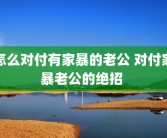 怎么对付有家暴的老公 对付家暴老公的绝招 