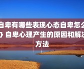 自卑有哪些表现心态自卑怎么办 自卑心理产生的原因和解决方法