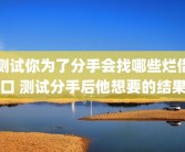 测试你为了分手会找哪些烂借口 测试分手后他想要的结果
