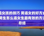 追女孩的技巧 男追女的好方式 男生怎么追女生最有效的方法总结