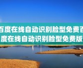 百度在线自动识别脸型免费百度在线自动识别脸型免费版