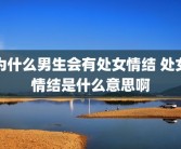 为什么男生会有处女情结 处女情结是什么意思啊