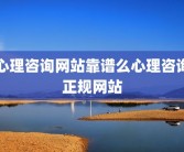 心理咨询网站靠谱么心理咨询正规网站