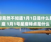 你竟然不知道1月1日是什么星座 1月1号星座特点是什么
