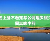 晚上睡不着觉怎么调理失眠只需三味中药