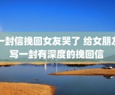 一封信挽回女友哭了 给女朋友写一封有深度的挽回信 