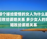 那个嫁给爱情的女人为什么最后败给婆媳关系 多少女人的婚姻败给婆媳关系