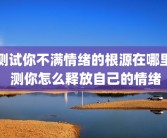 测试你不满情绪的根源在哪里 测你怎么释放自己的情绪