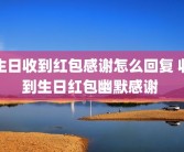 生日收到红包感谢怎么回复 收到生日红包幽默感谢 