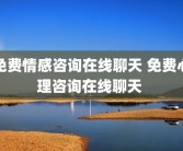 免费情感咨询在线聊天 免费心理咨询在线聊天 