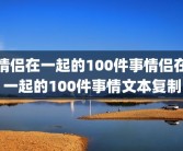 情侣在一起的100件事情侣在一起的100件事情文本复制