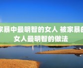 家暴中最明智的女人 被家暴的女人最明智的做法 