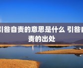 引咎自责的意思是什么 引咎自责的出处