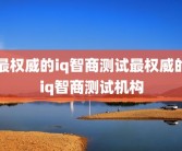 最权威的iq智商测试最权威的iq智商测试机构