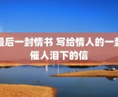 最后一封情书 写给情人的一封催人泪下的信