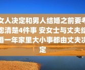 女人决定和男人结婚之前要考虑清楚4件事 安女士与丈夫结婚一年家里大小事都由丈夫决定