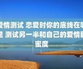 爱情测试 恋爱时你的底线在哪里 测试另一半和自己的爱情甜蜜度