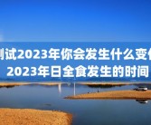 测试2023年你会发生什么变化 2023年日全食发生的时间