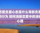 恋爱负面心态是什么导致负面的行为 如何消除恋爱中的消极心理